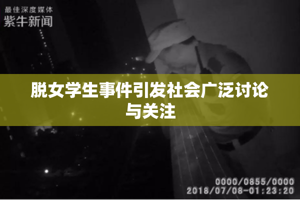 脱女学生事件引发社会广泛讨论与关注