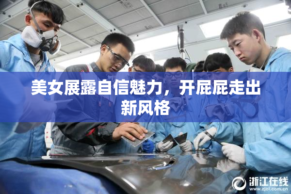 美女展露自信魅力，开屁屁走出新风格