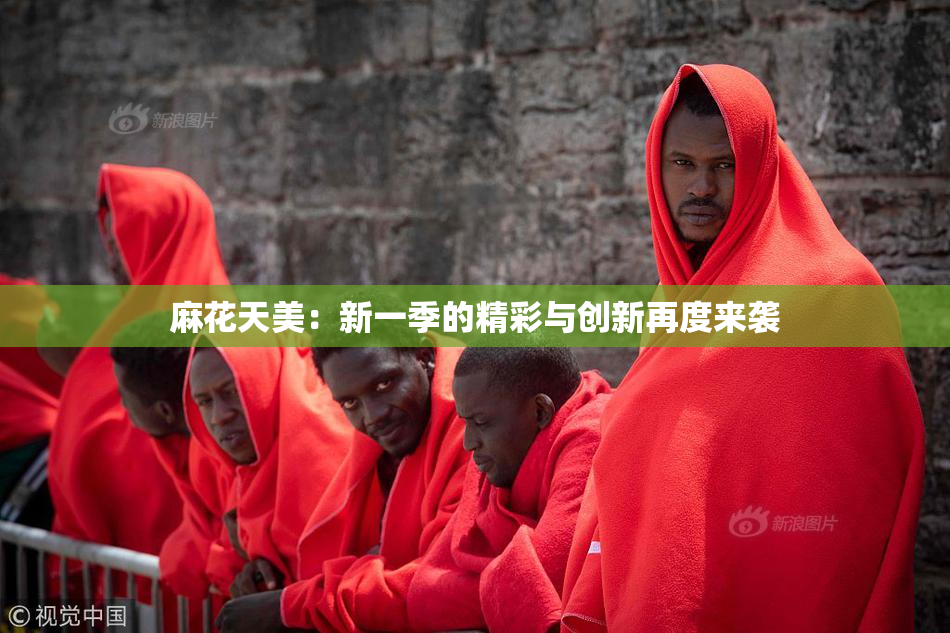 麻花天美：新一季的精彩与创新再度来袭