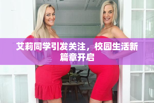 艾莉同学引发关注，校园生活新篇章开启