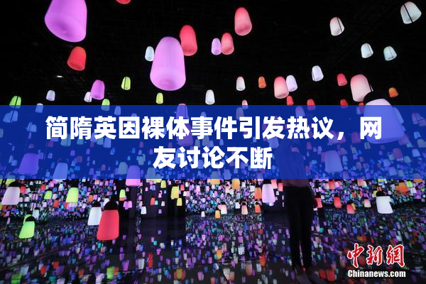 简隋英因裸体事件引发热议，网友讨论不断