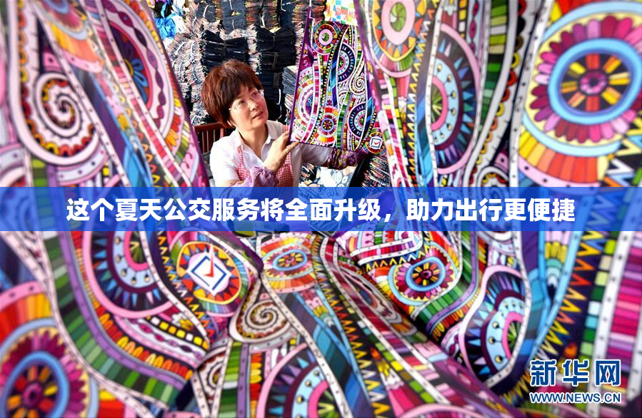 这个夏天公交服务将全面升级，助力出行更便捷