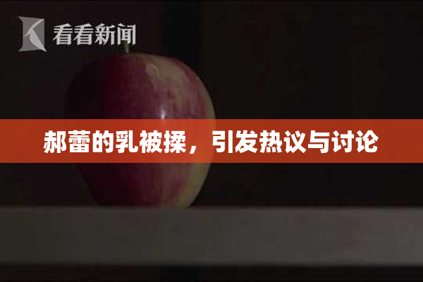 郝蕾的乳被揉，引发热议与讨论