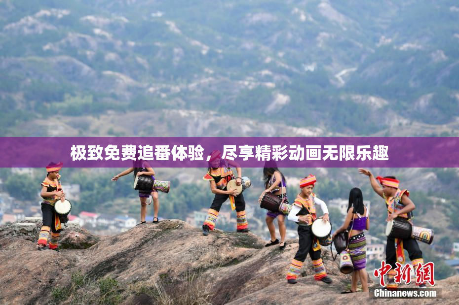 极致免费追番体验，尽享精彩动画无限乐趣