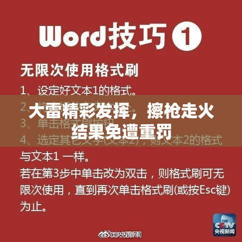 大雷精彩发挥，擦枪走火结果免遭重罚