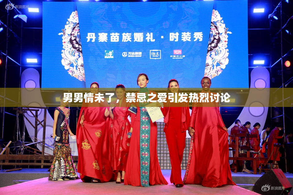 男男情未了，禁忌之爱引发热烈讨论