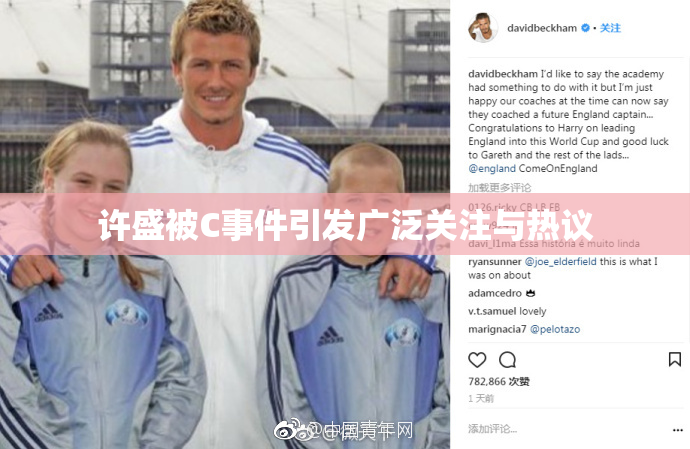 许盛被C事件引发广泛关注与热议