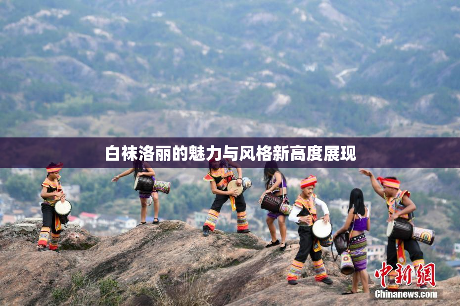 白袜洛丽的魅力与风格新高度展现