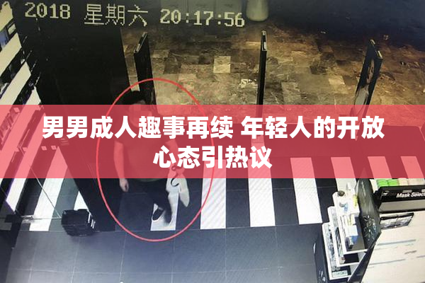 男男成人趣事再续 年轻人的开放心态引热议