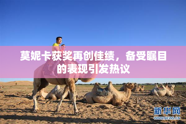 莫妮卡获奖再创佳绩，备受瞩目的表现引发热议