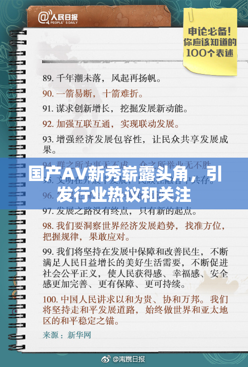 国产AV新秀崭露头角，引发行业热议和关注