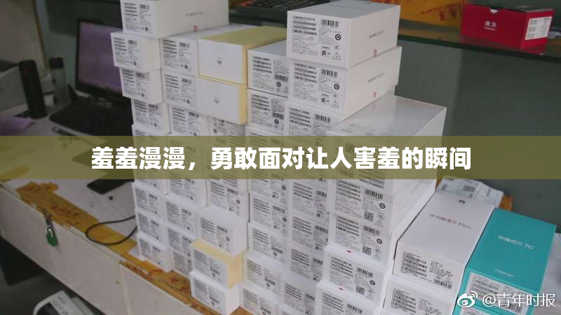 羞羞漫漫，勇敢面对让人害羞的瞬间