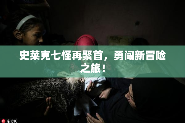 史莱克七怪再聚首，勇闯新冒险之旅！