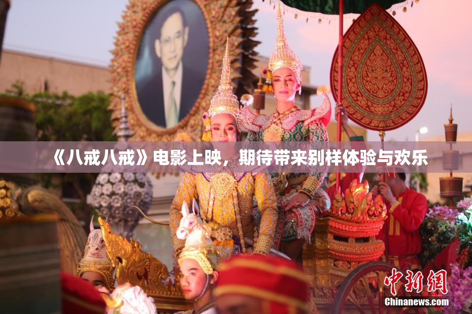 《八戒八戒》电影上映，期待带来别样体验与欢乐
