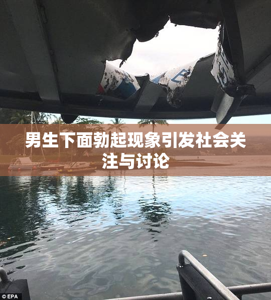 男生下面勃起现象引发社会关注与讨论