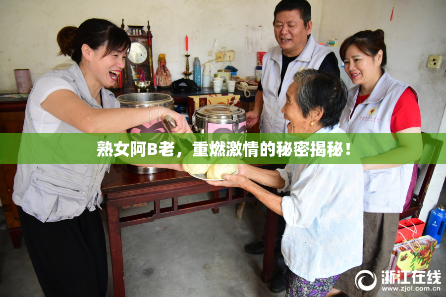 熟女阿B老，重燃激情的秘密揭秘！