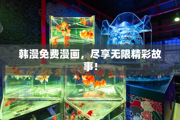 韩漫免费漫画，尽享无限精彩故事！