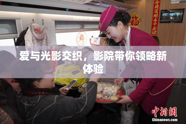 爱与光影交织，影院带你领略新体验