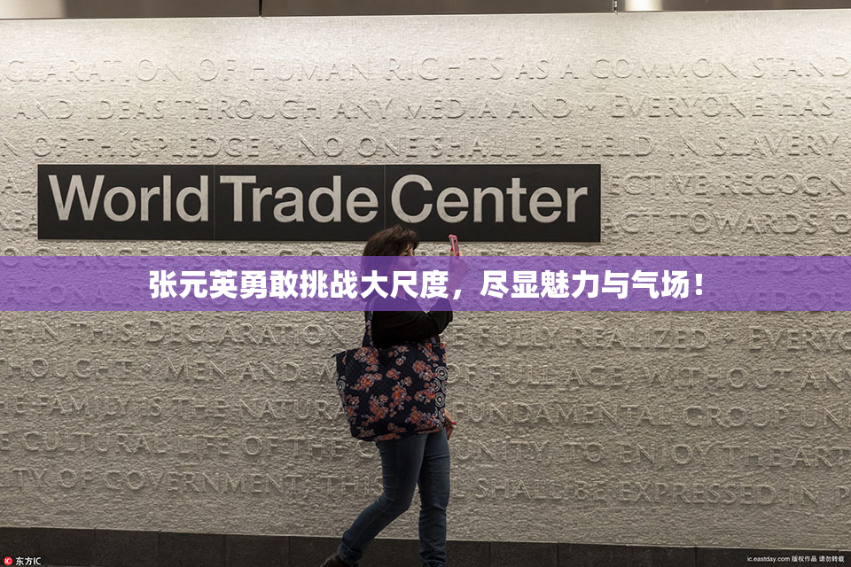 张元英勇敢挑战大尺度，尽显魅力与气场！