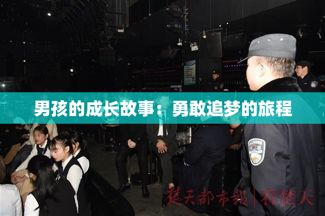 男孩的成长故事：勇敢追梦的旅程