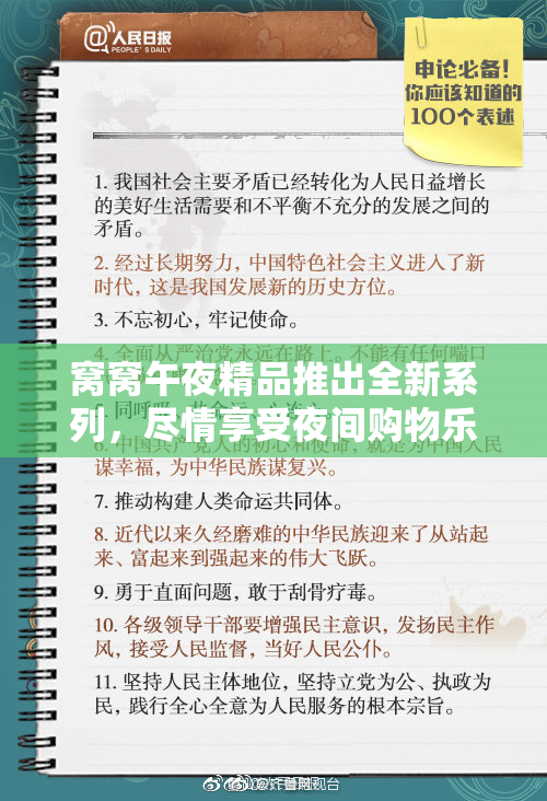 窝窝午夜精品推出全新系列，尽情享受夜间购物乐趣
