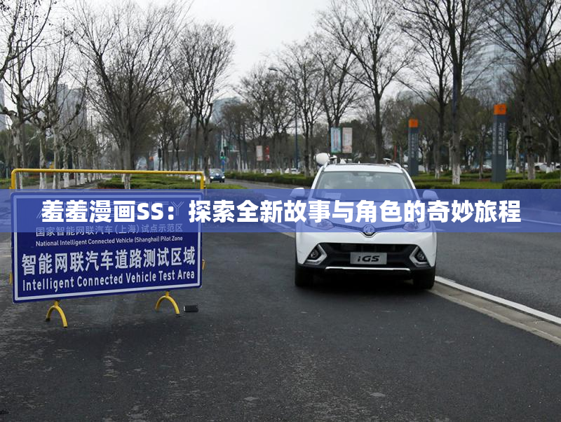 羞羞漫画SS：探索全新故事与角色的奇妙旅程