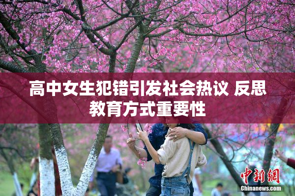 高中女生犯错引发社会热议 反思教育方式重要性