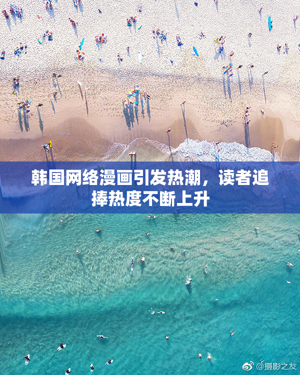 韩国网络漫画引发热潮，读者追捧热度不断上升