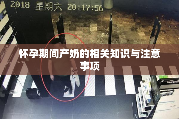 怀孕期间产奶的相关知识与注意事项