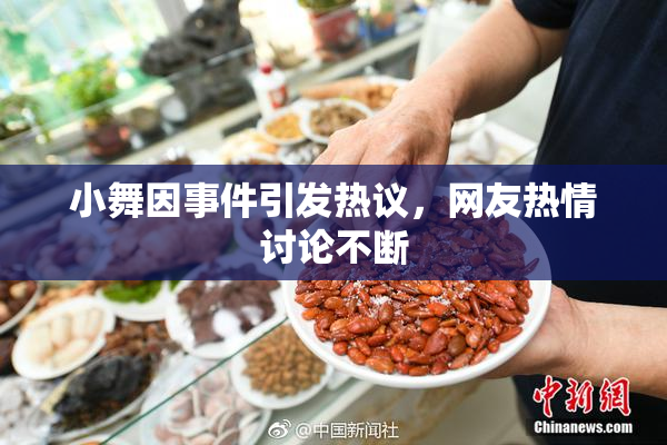 小舞因事件引发热议，网友热情讨论不断