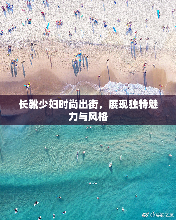 长靴少妇时尚出街，展现独特魅力与风格
