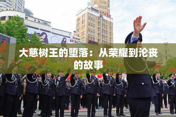 大慈树王的堕落：从荣耀到沦丧的故事