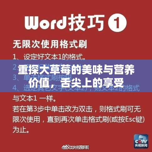 重探大草莓的美味与营养价值，舌尖上的享受