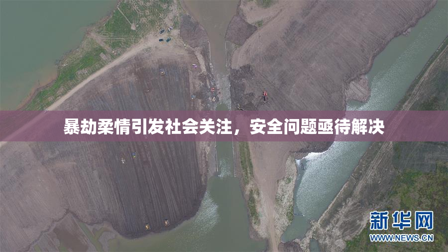 暴劫柔情引发社会关注，安全问题亟待解决