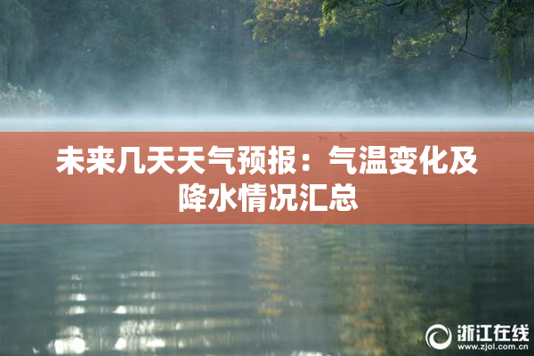 未来几天天气预报：气温变化及降水情况汇总