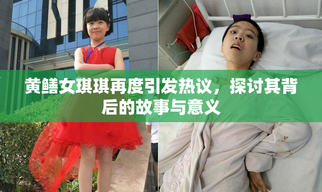 黄鳝女琪琪再度引发热议，探讨其背后的故事与意义