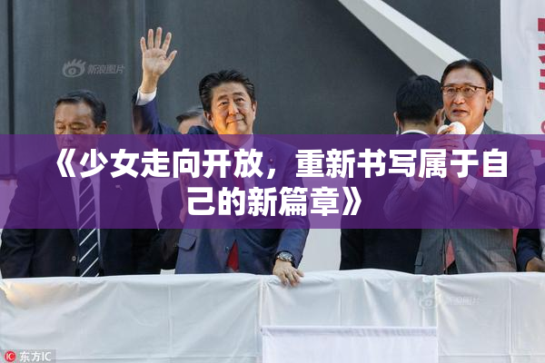 《少女走向开放，重新书写属于自己的新篇章》