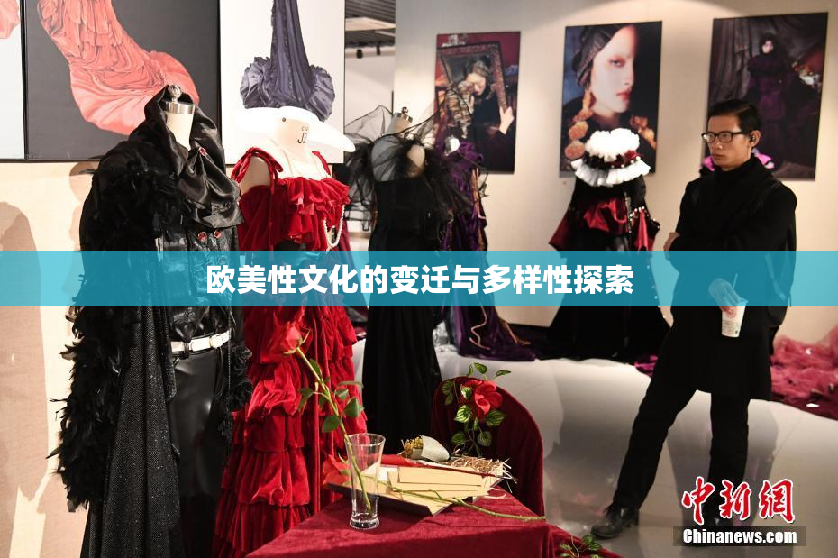 欧美性文化的变迁与多样性探索