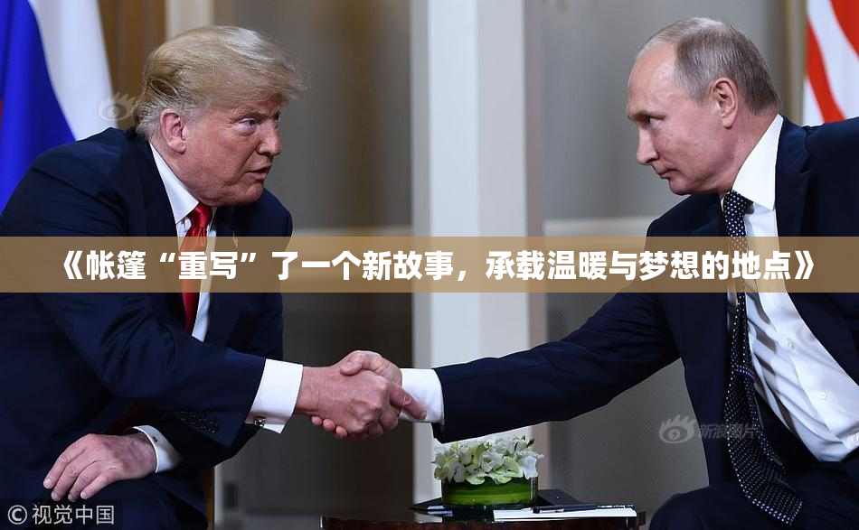 《帐篷“重写”了一个新故事，承载温暖与梦想的地点》