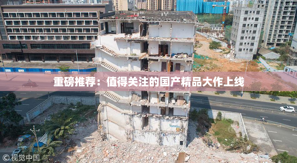重磅推荐：值得关注的国产精品大作上线