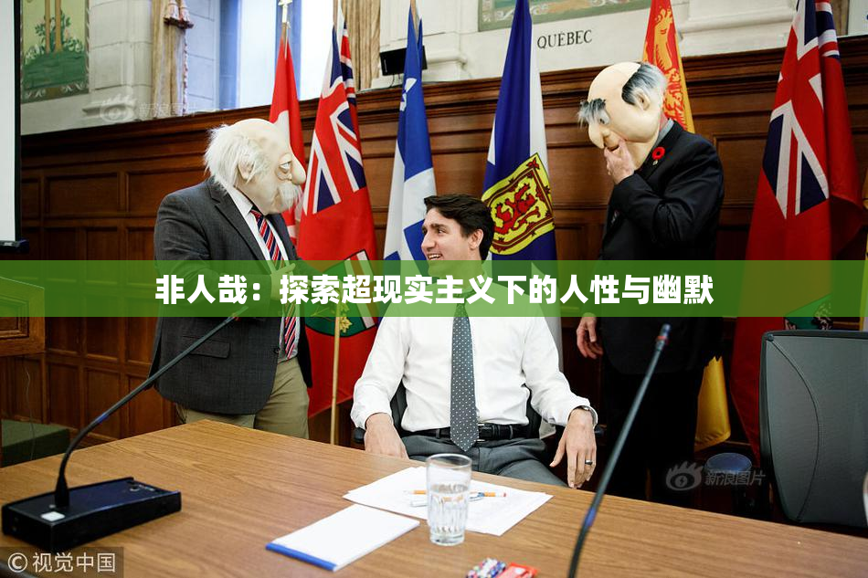 非人哉：探索超现实主义下的人性与幽默
