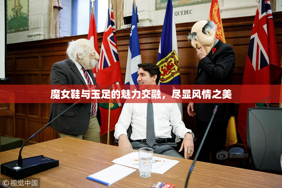 魔女鞋与玉足的魅力交融，尽显风情之美