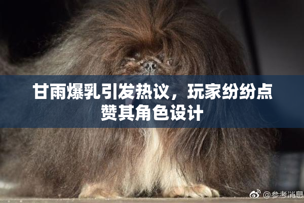 甘雨爆乳引发热议，玩家纷纷点赞其角色设计