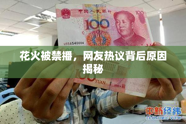 花火被禁播，网友热议背后原因揭秘