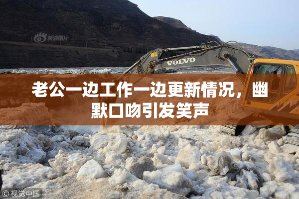 老公一边工作一边更新情况，幽默口吻引发笑声
