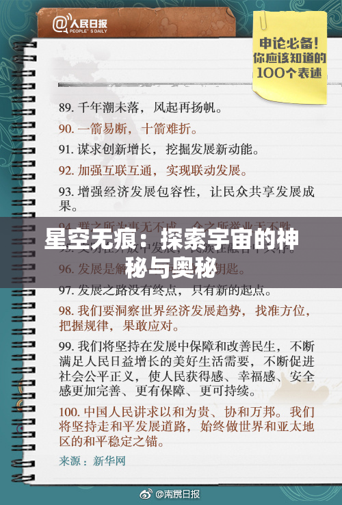 星空无痕：探索宇宙的神秘与奥秘
