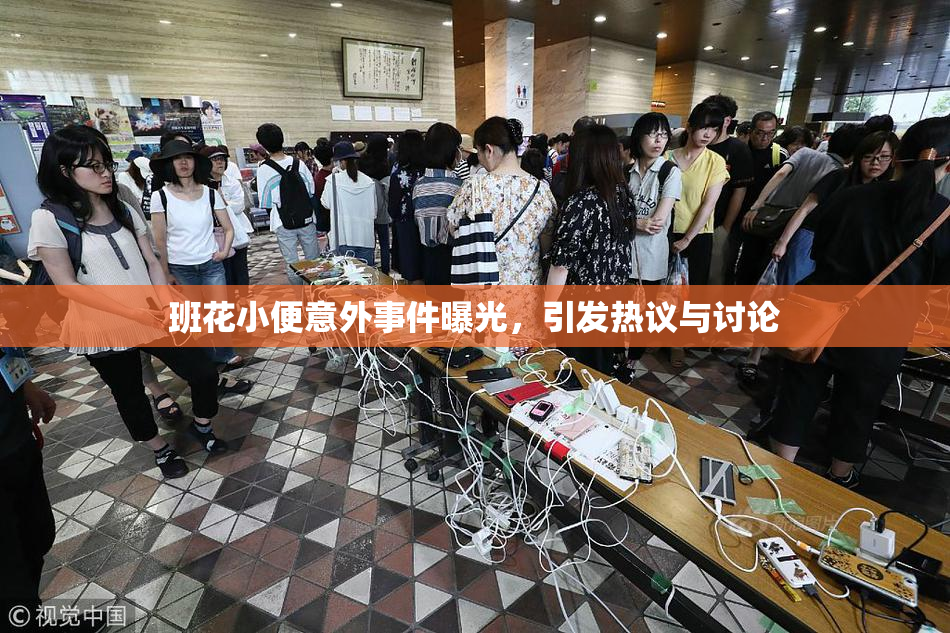班花小便意外事件曝光，引发热议与讨论