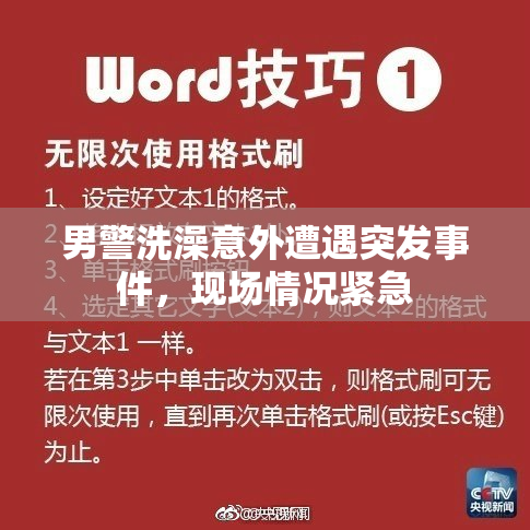 男警洗澡意外遭遇突发事件，现场情况紧急