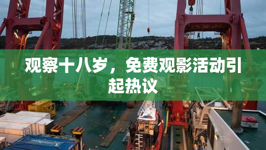 观察十八岁，免费观影活动引起热议