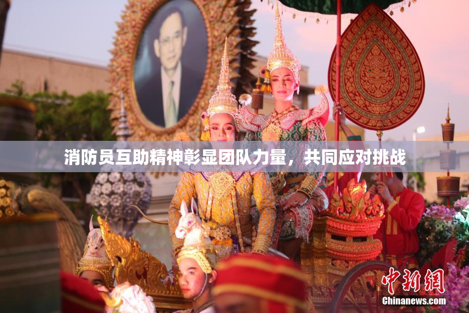消防员互助精神彰显团队力量，共同应对挑战